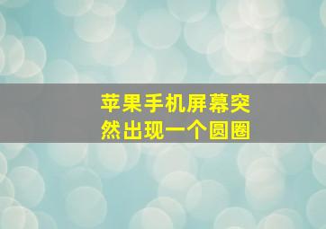 苹果手机屏幕突然出现一个圆圈