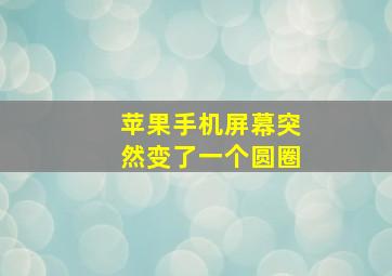 苹果手机屏幕突然变了一个圆圈