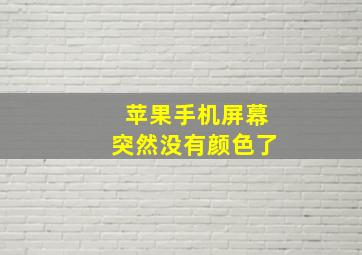 苹果手机屏幕突然没有颜色了