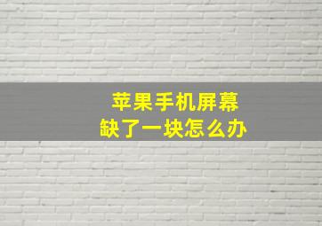 苹果手机屏幕缺了一块怎么办