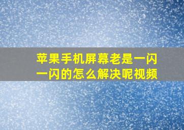 苹果手机屏幕老是一闪一闪的怎么解决呢视频