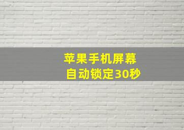 苹果手机屏幕自动锁定30秒