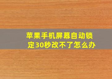 苹果手机屏幕自动锁定30秒改不了怎么办