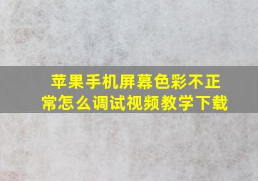 苹果手机屏幕色彩不正常怎么调试视频教学下载