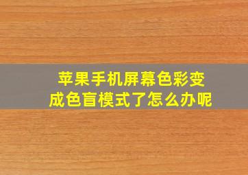 苹果手机屏幕色彩变成色盲模式了怎么办呢