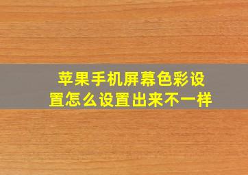 苹果手机屏幕色彩设置怎么设置出来不一样