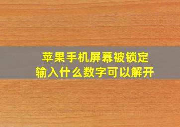 苹果手机屏幕被锁定输入什么数字可以解开