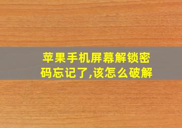 苹果手机屏幕解锁密码忘记了,该怎么破解