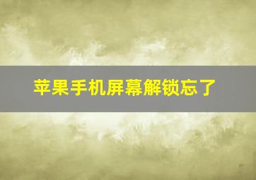 苹果手机屏幕解锁忘了