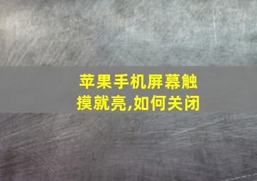 苹果手机屏幕触摸就亮,如何关闭