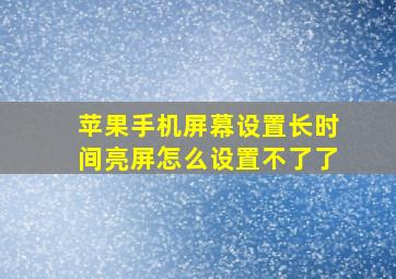 苹果手机屏幕设置长时间亮屏怎么设置不了了