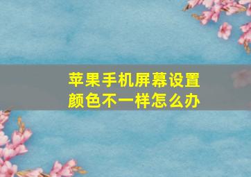 苹果手机屏幕设置颜色不一样怎么办