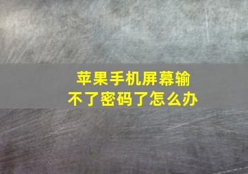 苹果手机屏幕输不了密码了怎么办