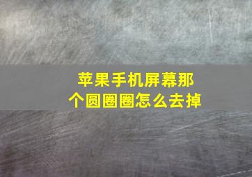 苹果手机屏幕那个圆圈圈怎么去掉