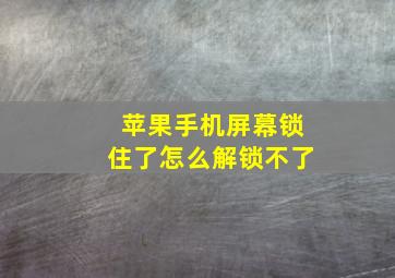 苹果手机屏幕锁住了怎么解锁不了