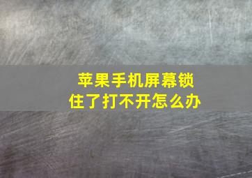 苹果手机屏幕锁住了打不开怎么办