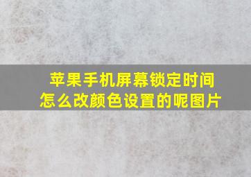 苹果手机屏幕锁定时间怎么改颜色设置的呢图片