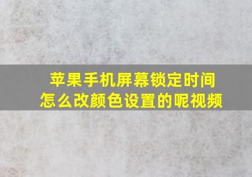 苹果手机屏幕锁定时间怎么改颜色设置的呢视频