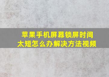 苹果手机屏幕锁屏时间太短怎么办解决方法视频