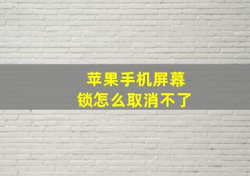 苹果手机屏幕锁怎么取消不了