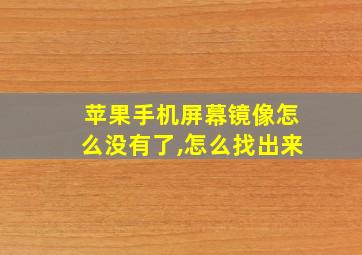 苹果手机屏幕镜像怎么没有了,怎么找出来