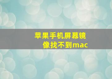 苹果手机屏幕镜像找不到mac