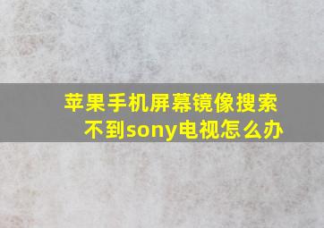 苹果手机屏幕镜像搜索不到sony电视怎么办