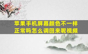 苹果手机屏幕颜色不一样正常吗怎么调回来呢视频