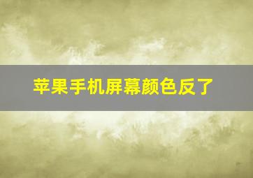 苹果手机屏幕颜色反了