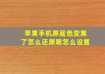 苹果手机屏底色变黑了怎么还原呢怎么设置