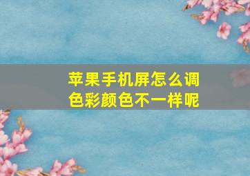 苹果手机屏怎么调色彩颜色不一样呢