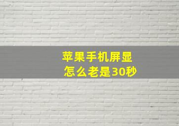 苹果手机屏显怎么老是30秒