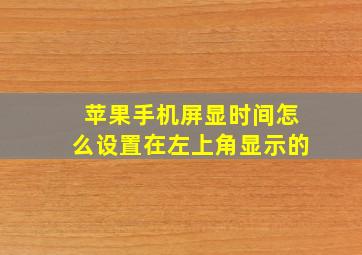 苹果手机屏显时间怎么设置在左上角显示的