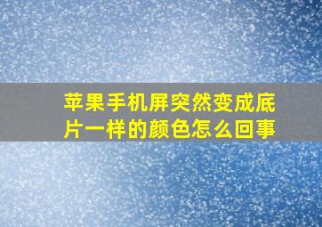 苹果手机屏突然变成底片一样的颜色怎么回事