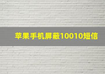 苹果手机屏蔽10010短信