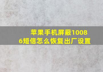 苹果手机屏蔽10086短信怎么恢复出厂设置