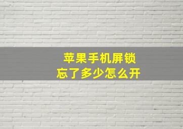 苹果手机屏锁忘了多少怎么开