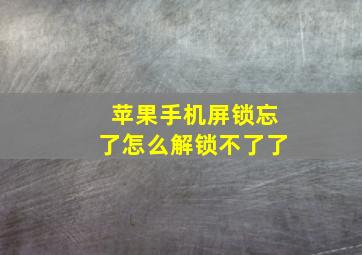 苹果手机屏锁忘了怎么解锁不了了