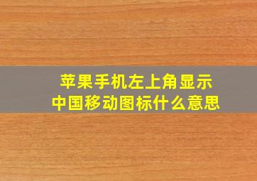 苹果手机左上角显示中国移动图标什么意思