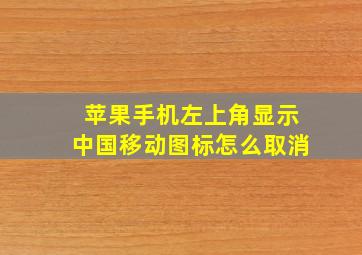 苹果手机左上角显示中国移动图标怎么取消