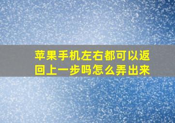 苹果手机左右都可以返回上一步吗怎么弄出来