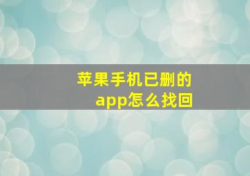 苹果手机已删的app怎么找回