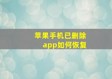 苹果手机已删除app如何恢复