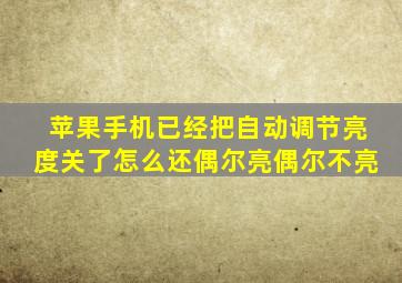 苹果手机已经把自动调节亮度关了怎么还偶尔亮偶尔不亮