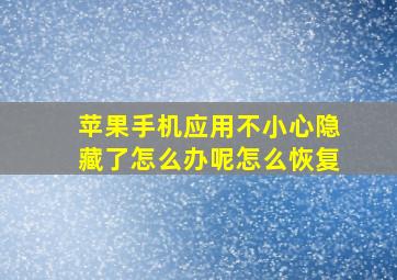 苹果手机应用不小心隐藏了怎么办呢怎么恢复