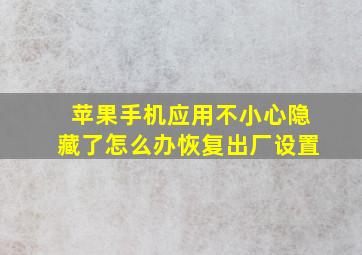 苹果手机应用不小心隐藏了怎么办恢复出厂设置