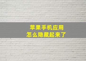 苹果手机应用怎么隐藏起来了