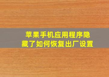 苹果手机应用程序隐藏了如何恢复出厂设置