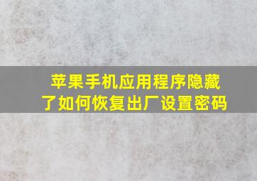 苹果手机应用程序隐藏了如何恢复出厂设置密码