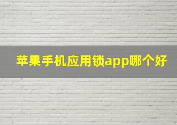 苹果手机应用锁app哪个好